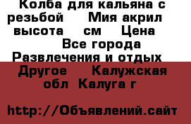 Колба для кальяна с резьбой Mya Мия акрил 723 высота 25 см  › Цена ­ 500 - Все города Развлечения и отдых » Другое   . Калужская обл.,Калуга г.